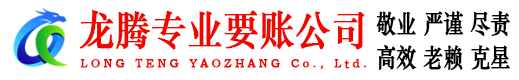商河龙腾清债公司
